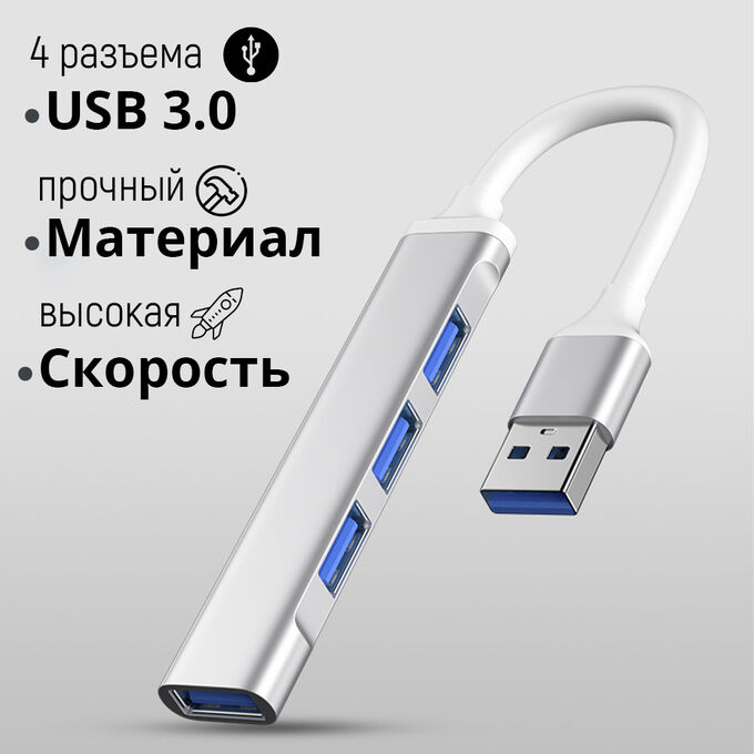 🔥 ХИТ USB-A разветвитель (Хаб) 4 x USB 3.0