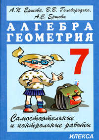 Ершова Ершова Сам. и контр. работы по алгебре и геометрии 7кл 8-изд. (Илекса)