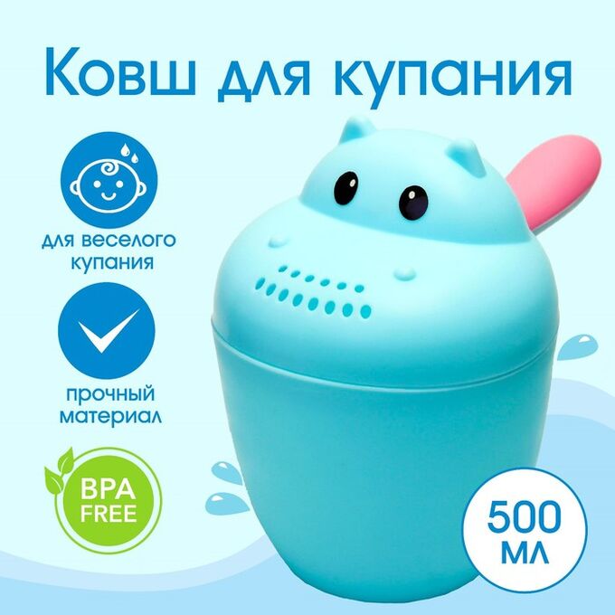 СИМА-ЛЕНД Ковш пластиковый для купания и мытья головы, детский банный ковшик «Бегемотик», 500 мл., с леечкой, цвет МИКС