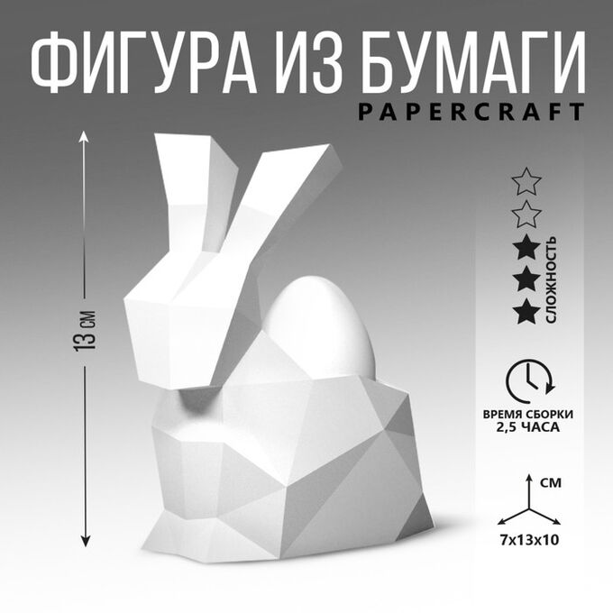 Семейные традиции Набор для создания полигональной фигуры «Кролик», 7 х 10 х 13 см