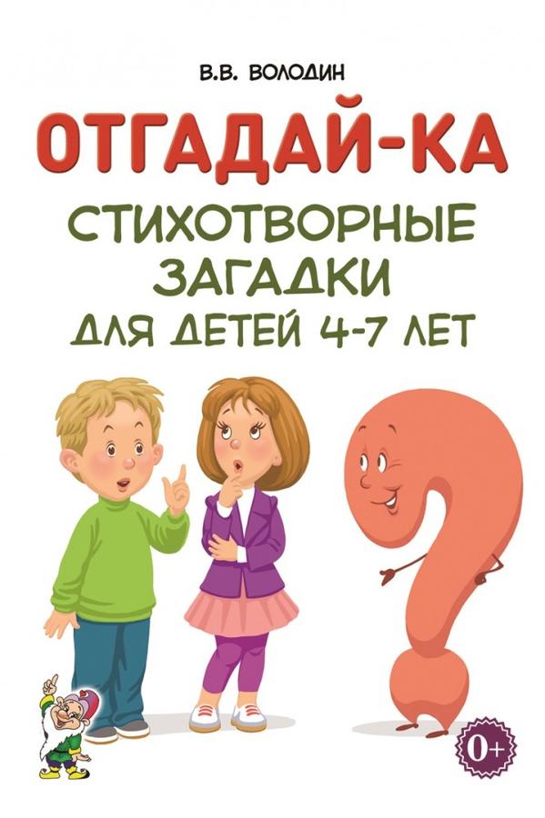 Издательский дом Гном Отгадайка-ка. Стихотворные загадки для детей 4-7 лет. А5