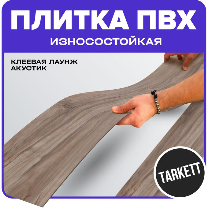 Плитка ПВХ Tarkett клеевая Лаунж Акустик