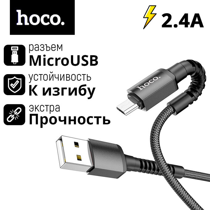 USB кабель Hoco Charging Data Cable MicroUSB 2.4A