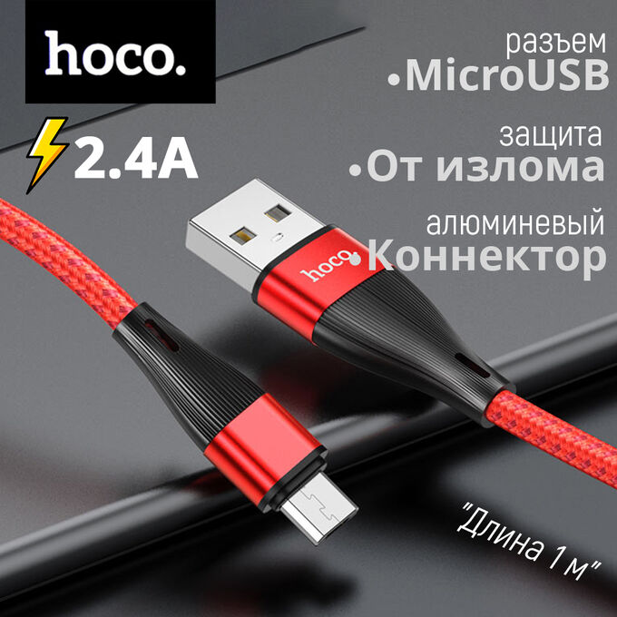 USB кабель Hoco Blessing Charging MicroUSB 2.4A
