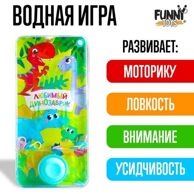 Funny toys Водная игра с колечками «Любимый динозаврик»