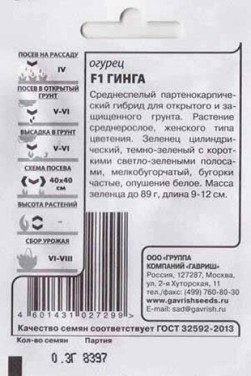 Гавриш Огурец Гинга F1 ч/б (Код: 81459)