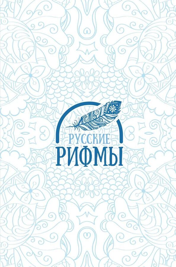 Книжный аутлет Русские рифмы