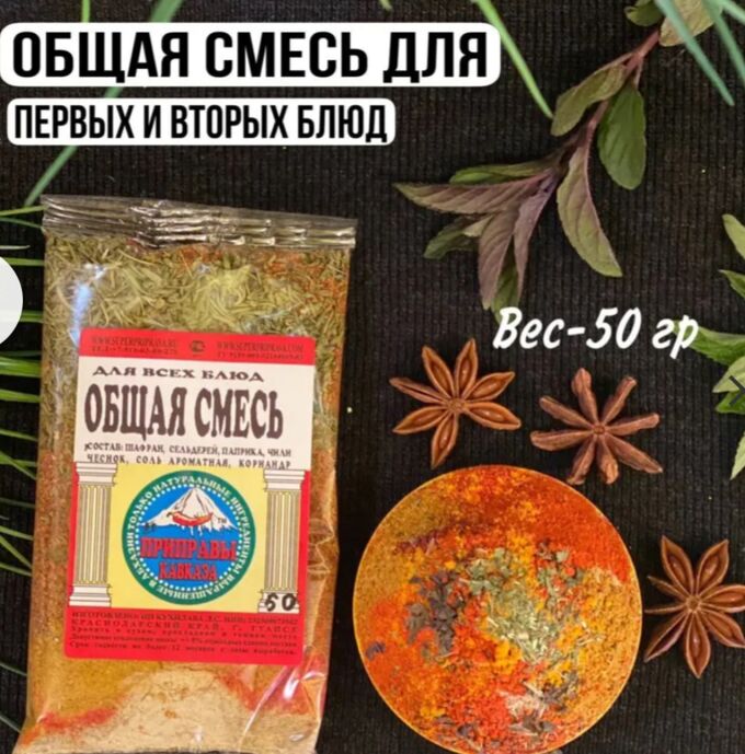 Приправы Кавказа от Лали Приправа общая смесь для всех блюд (пачка 50 гр)