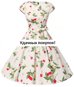 Платье в ретро стиле с короткими рукавами Цвет: БЕЛЫЙ (ВИШНИ)
