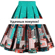 Винтажная юбка с принтом Цвет: НА ФОТО