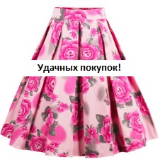 Винтажная юбка с принтом Цвет: КРАСНЫЕ ЦВЕТЫ