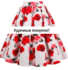 Винтажная юбка с принтом Цвет: БЕЛЫЙ (КРАСНЫЕ РОЗЫ)