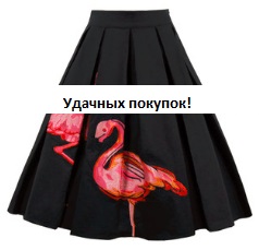 Винтажная юбка с принтом Цвет: ЧЕРНЫЙ (ФЛАМИНГО)