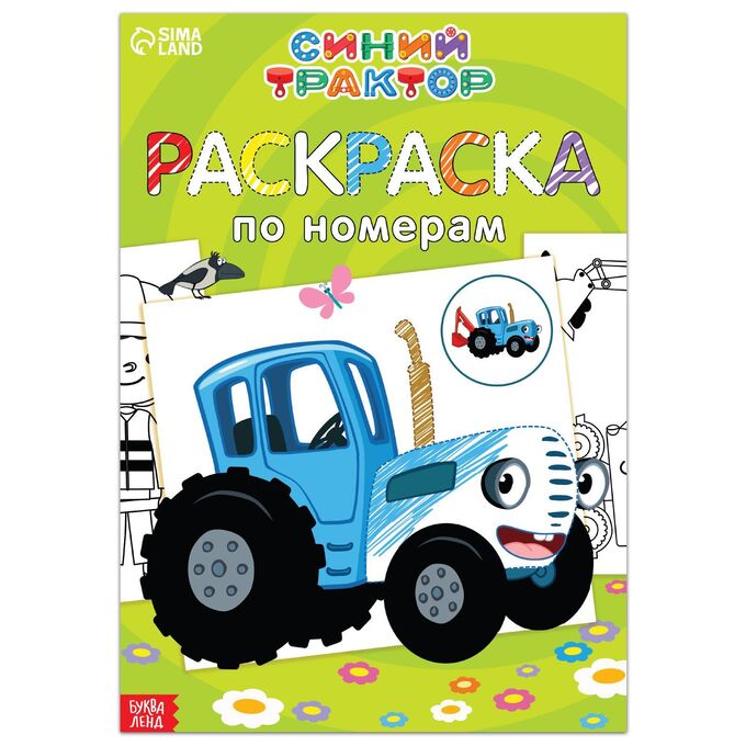 Elefantino Раскраска по номерам «Весёлый Синий трактор», 12 стр.