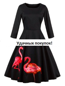 Платье в ретро стиле с рукавами средней длины Цвет: ЧЕРНЫЙ (ФЛАМИНГО)