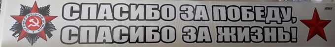 Наклейка на авто &quot;Спасибо за победу, спасибо за жизнь!&quot;, 700х100мм