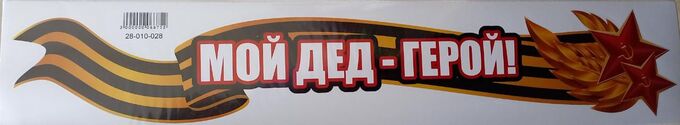 Товарный знак отсутствует Наклейка на авто &quot;Мой дед - герой!&quot;, 500х100мм