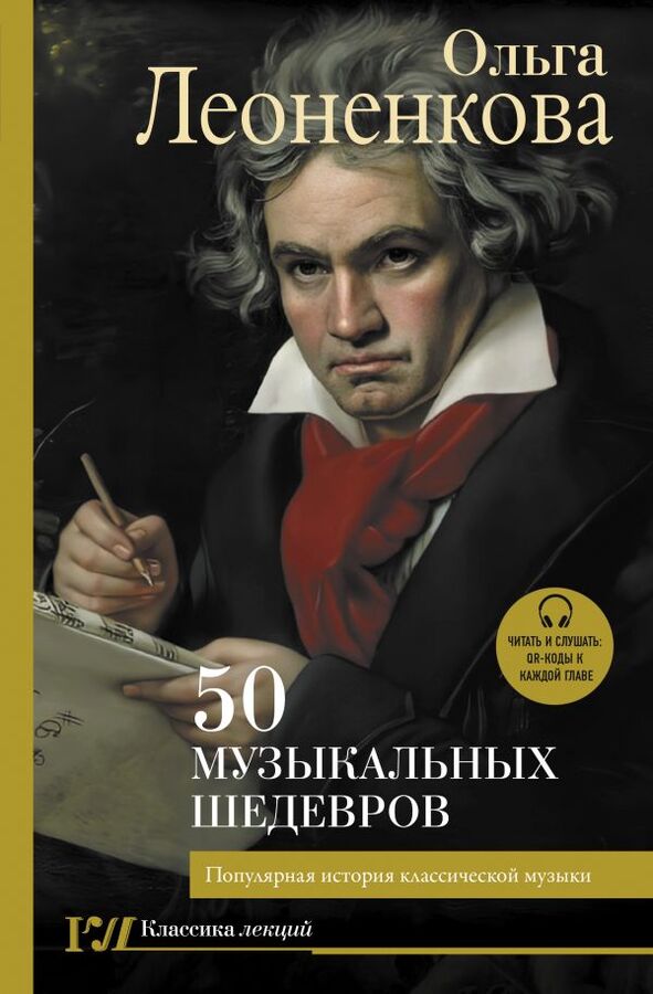Издательство АСТ Леоненкова О.Г. 50 музыкальных шедевров. Популярная история классической музыки