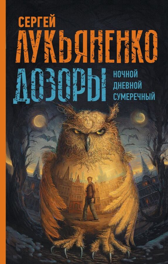 Издательство АСТ Лукьяненко С.В. Дозоры: Ночной Дозор. Дневной Дозор. Сумеречный Дозор