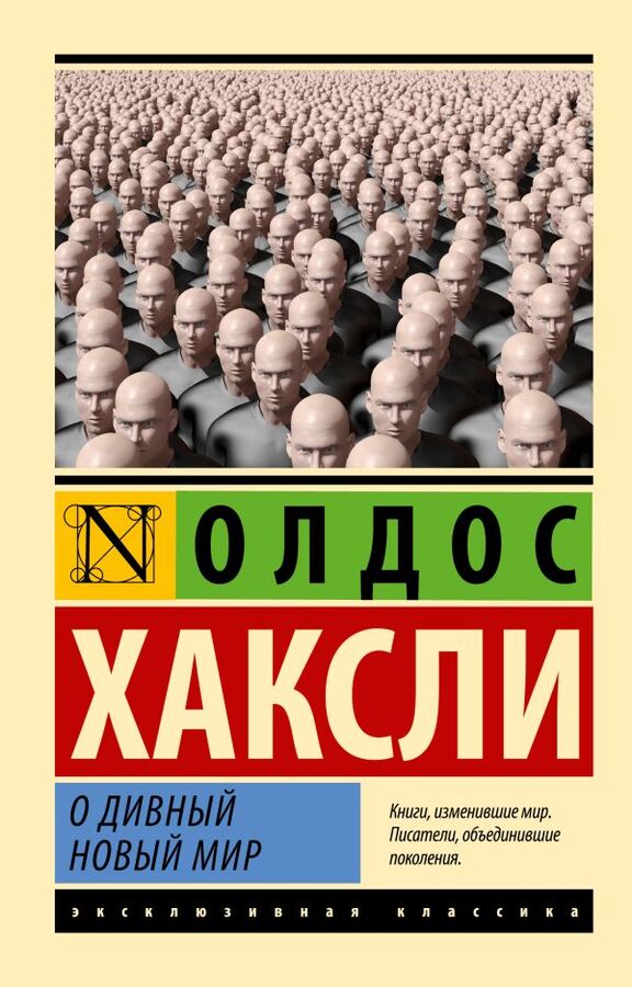 Издательство АСТ Хаксли О. О дивный новый мир