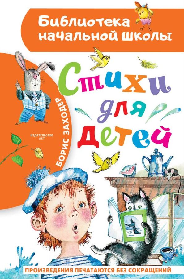 Издательство АСТ Заходер Б.В. Стихи для детей