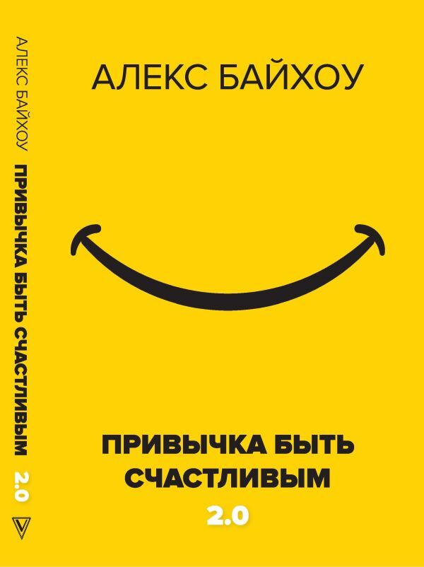 Издательство АСТ Байхоу А. Привычка быть счастливым 2.0