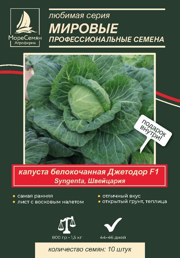 МореСемян Капуста белокачанная ДЖЕТОДОР F 1 (Syngenta) 10 шт.