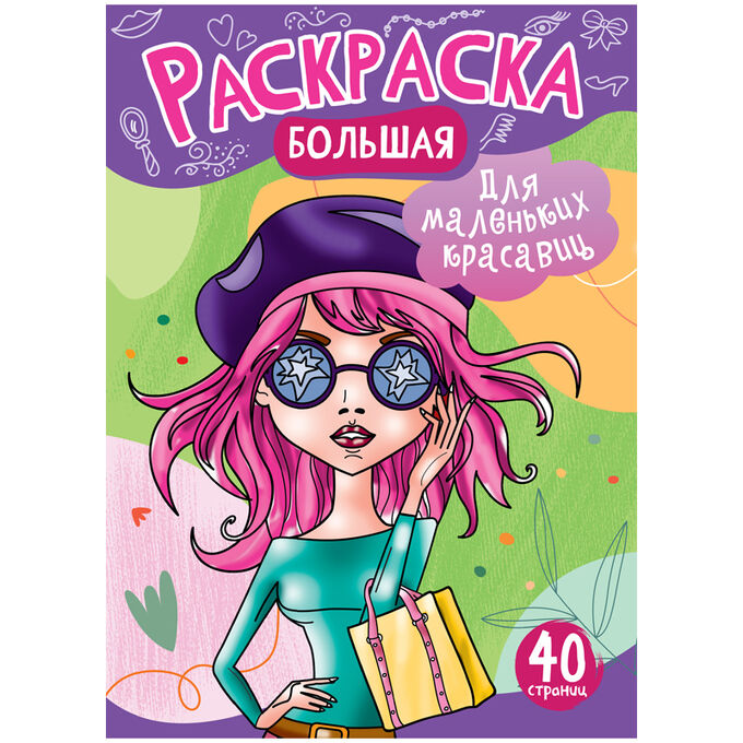 Большая раскраска А4 ArtSpace &quot;Для маленьких красавиц&quot; на склейке, 40стр.