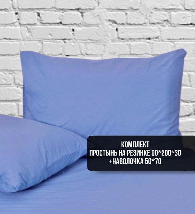 Комплект постельного белья 1 сп, сатин, простынь на резинке 90*200*30 + наволочка голубой