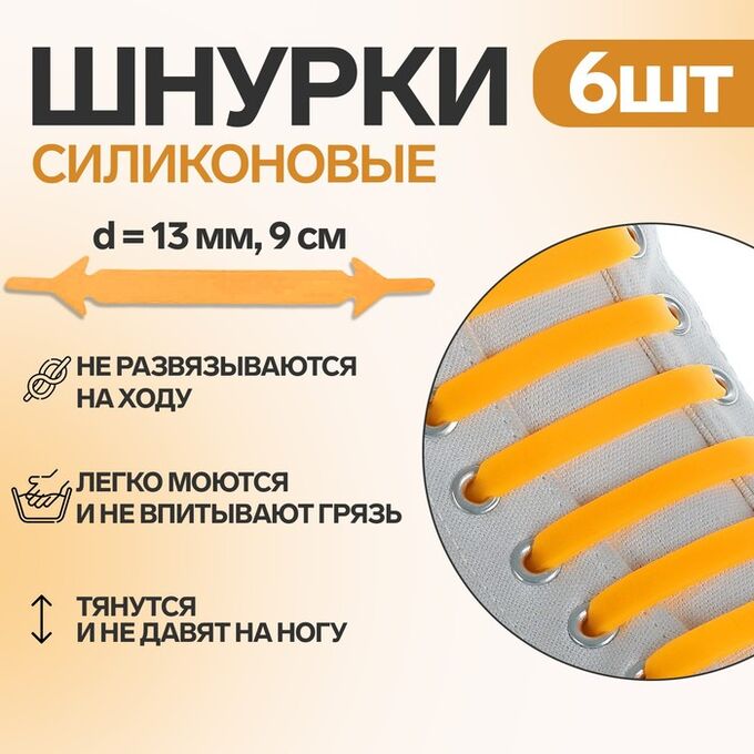 ONLITOP Набор шнурков для обуви, 6 шт, силиконовые, плоские, 13 мм, 9 см, цвет оранжевый неоновый