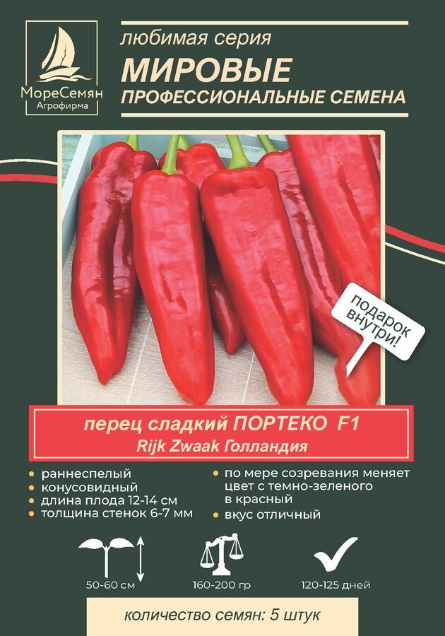 Перец сладкий ПОРТЕКО F1 (Pijk Zwaan) 5 шт. | Семена Перец. Семена овощей