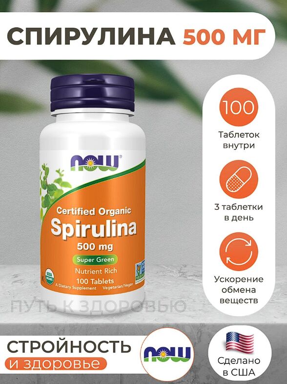 Спирулина NOW Organic Spirulina 500 mg - 100 таблеток.