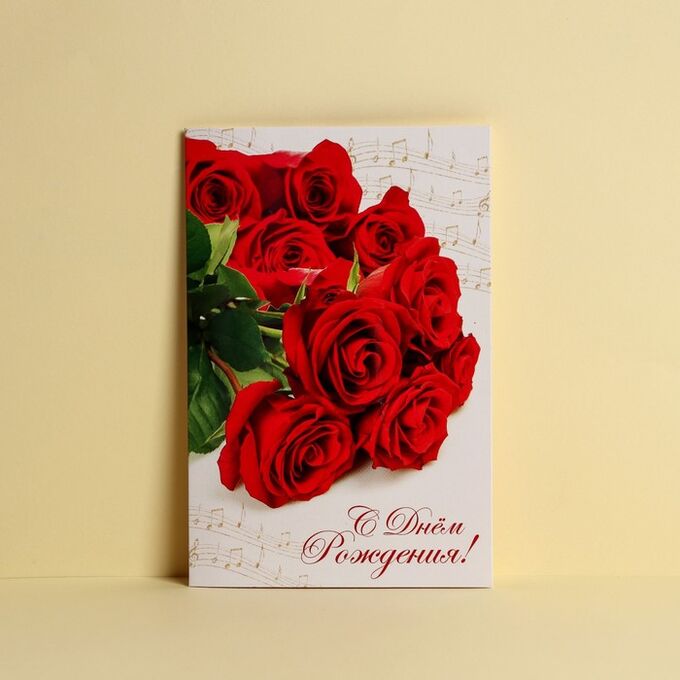 Дарите Счастье Открытка «С Днем Рождения», розы и ноты, 12 ? 18 см
