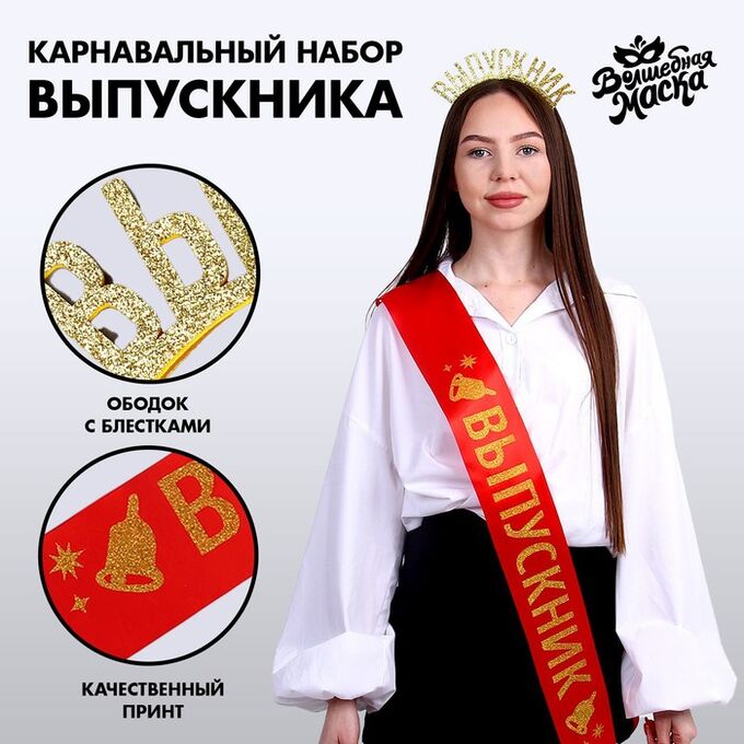 СИМА-ЛЕНД Карнавальный набор «Лучший выпускник», 2 предмета: лента красная + булавка, ободок