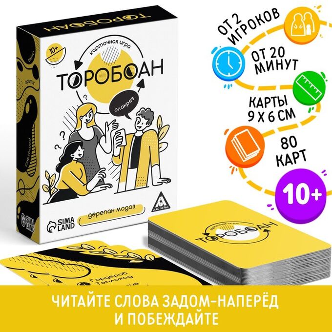 ЛАС ИГРАС Настольная игра «Торобоан», читай наоборот, 80 карт, 10+