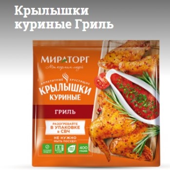 Мираторг Крылышки куриные Гриль