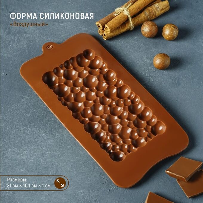 Форма для шоколада силиконовая Доляна «Воздушный», 21?10,1?1 см, силикон, ячейка 15,5?8 см, цвет шоколадный