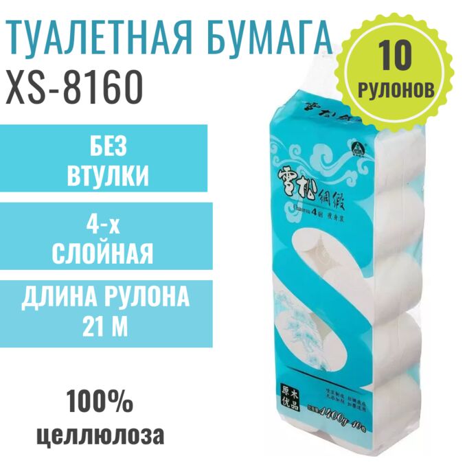 XS-8160 Туалетная бумага 4 слоя, без втулки, 10 рулонов,1 упаковка
