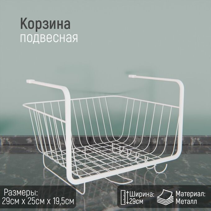 Корзина подвесная Доляна, 29x25x19.5 см, белая