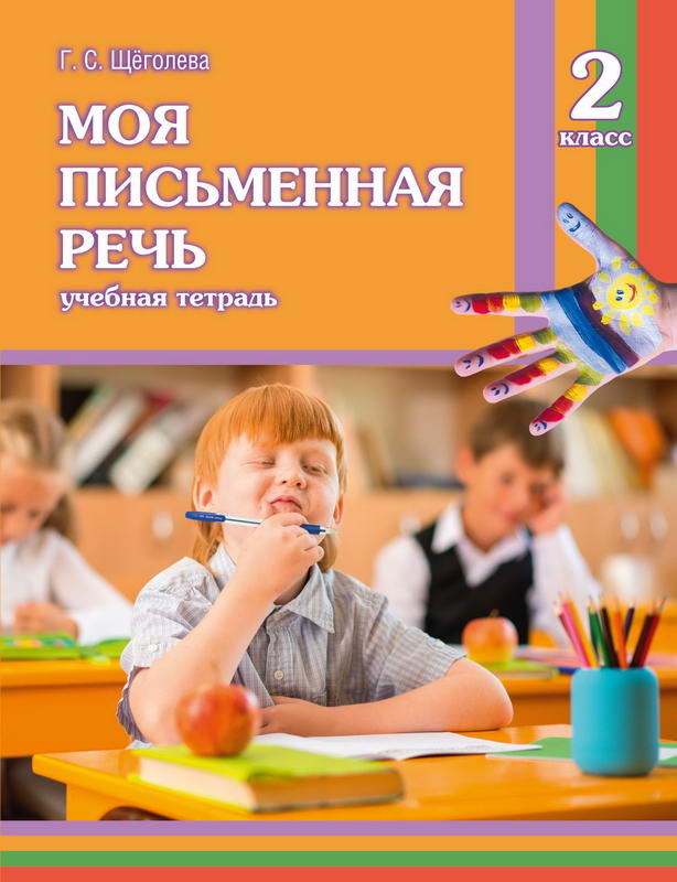 Щёголева. Моя письменная речь. 2 кл. Учебная тетрадь.,СПб.: Первый класс,2017