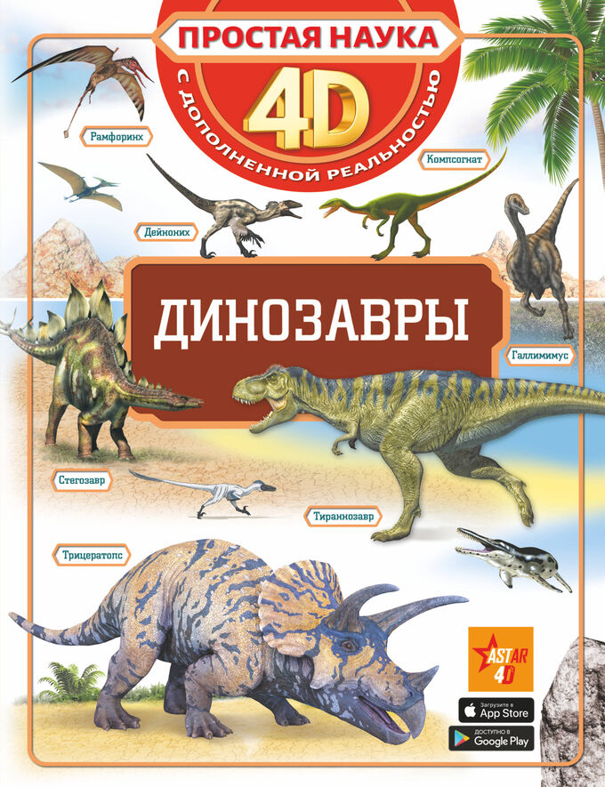 Издательство АСТ . Динозавры