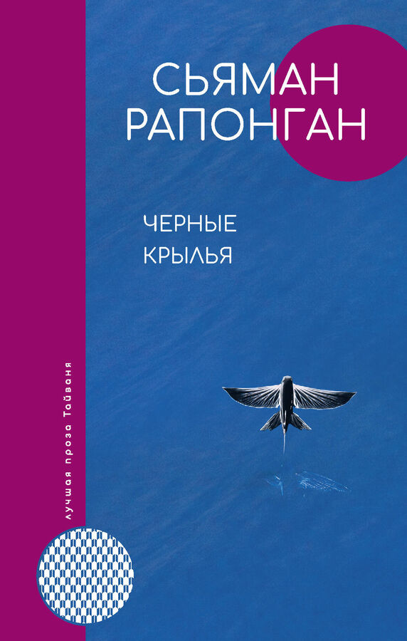 Издательство АСТ Рапонган С. Черные крылья