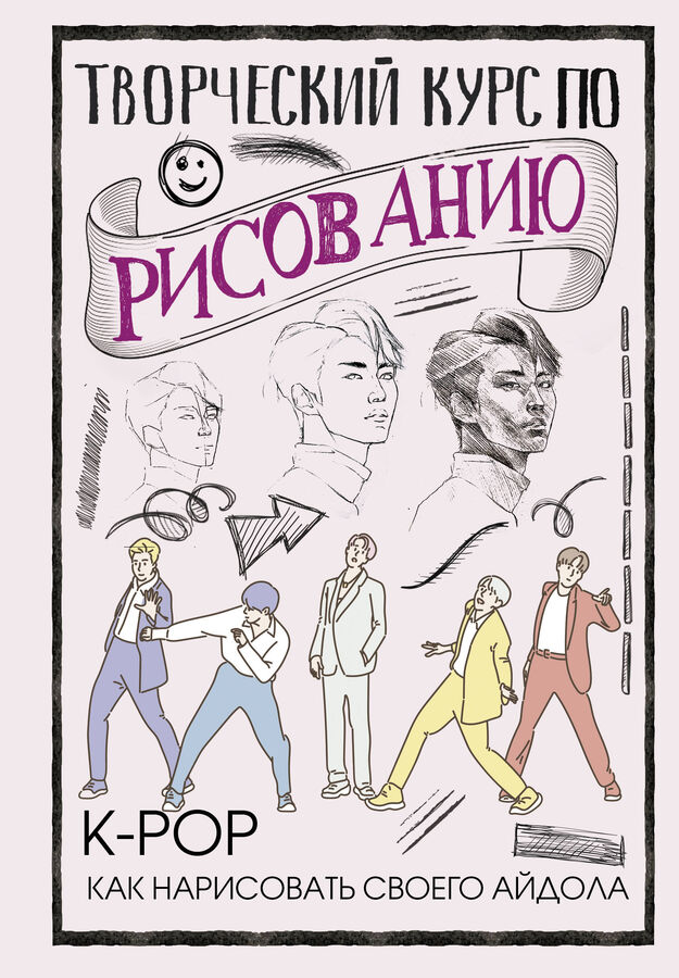 Издательство АСТ Юн Д. Творческий курс по рисованию. K-pop: как нарисовать своего айдола
