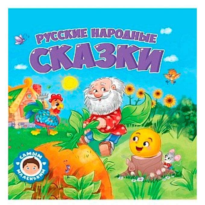 Проф-Пресс Книга 978-5-378-32429-3 Самым маленьким.Русские народные сказки
