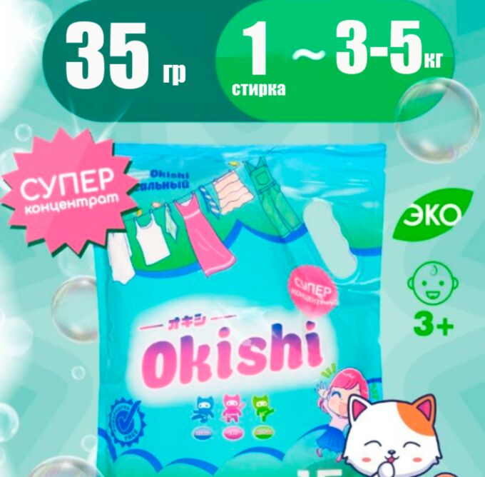 Keon / OKISHI Стиральный порошок универсальный 35 г | Стирка Южная ...