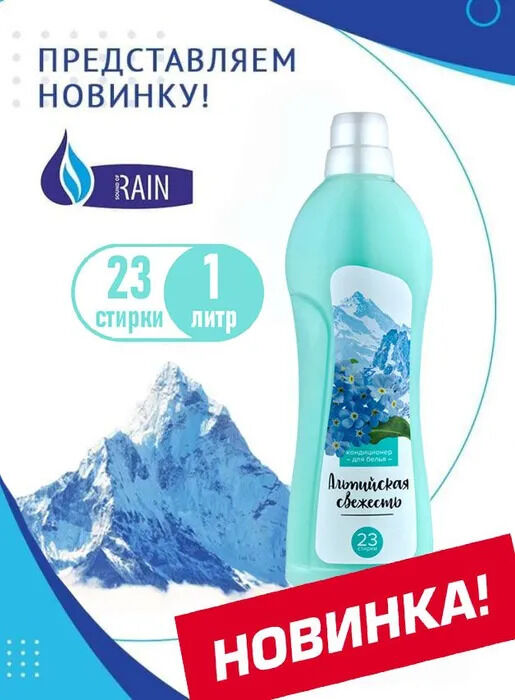 RAIN Кондиционер для белья Альпийская свежесть 1л 1/12