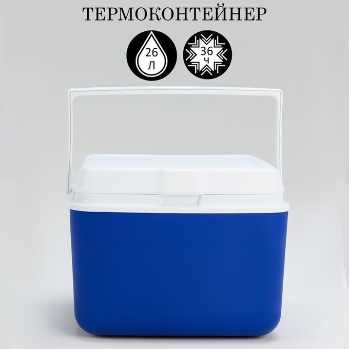 СИМА-ЛЕНД Термоконтейнер, 26 л, сохраняет холод до 36 ч, 40 х 36 х 32 см