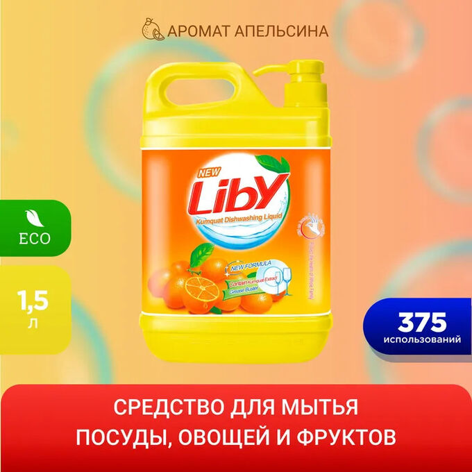 Liby Жидкость д/мытья посуды Кумкват 1,5 кг 1/10*