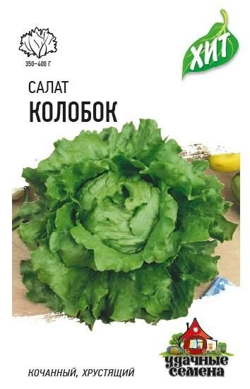 Удачные семена Салат Колобок ЦВ/П (ГАВРИШ) 0,5гр позднеспелый кочанный
