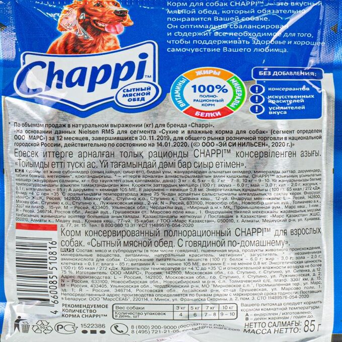 Влажный корм для собак, Chappi, с говядиной по-домашнему, 85 г